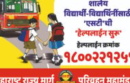 शालेय विद्यार्थी-विद्यार्थिनींसाठी एसटीची 1800 221 251 हेल्पलाईन सुरू'