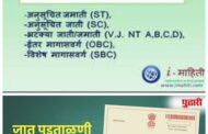 जात वैधतेसाठी (Cast Validity) अर्ज करण्यास 31 जानेवारीपर्यंत मुदतवाढ