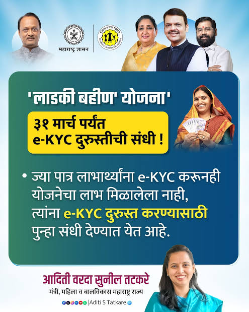 लाडकी बहिण योजनेतील अपात्र महिलांसाठी ई-केवायसी दुरुस्तीची संधी  ३१ मार्चपर्यंत प्रक्रिया सुरू राहणार