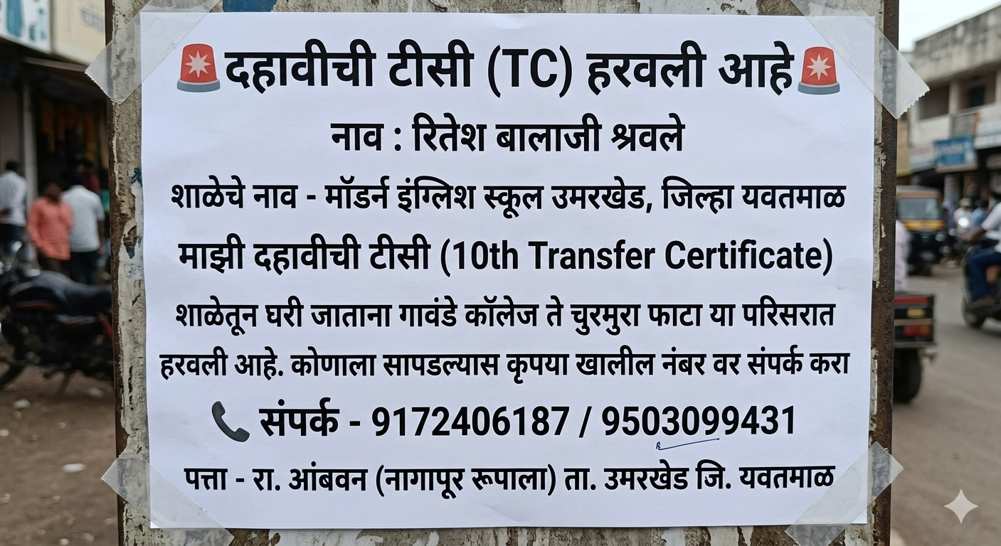 १० वी ची टिसी(TC) हरवली आहे