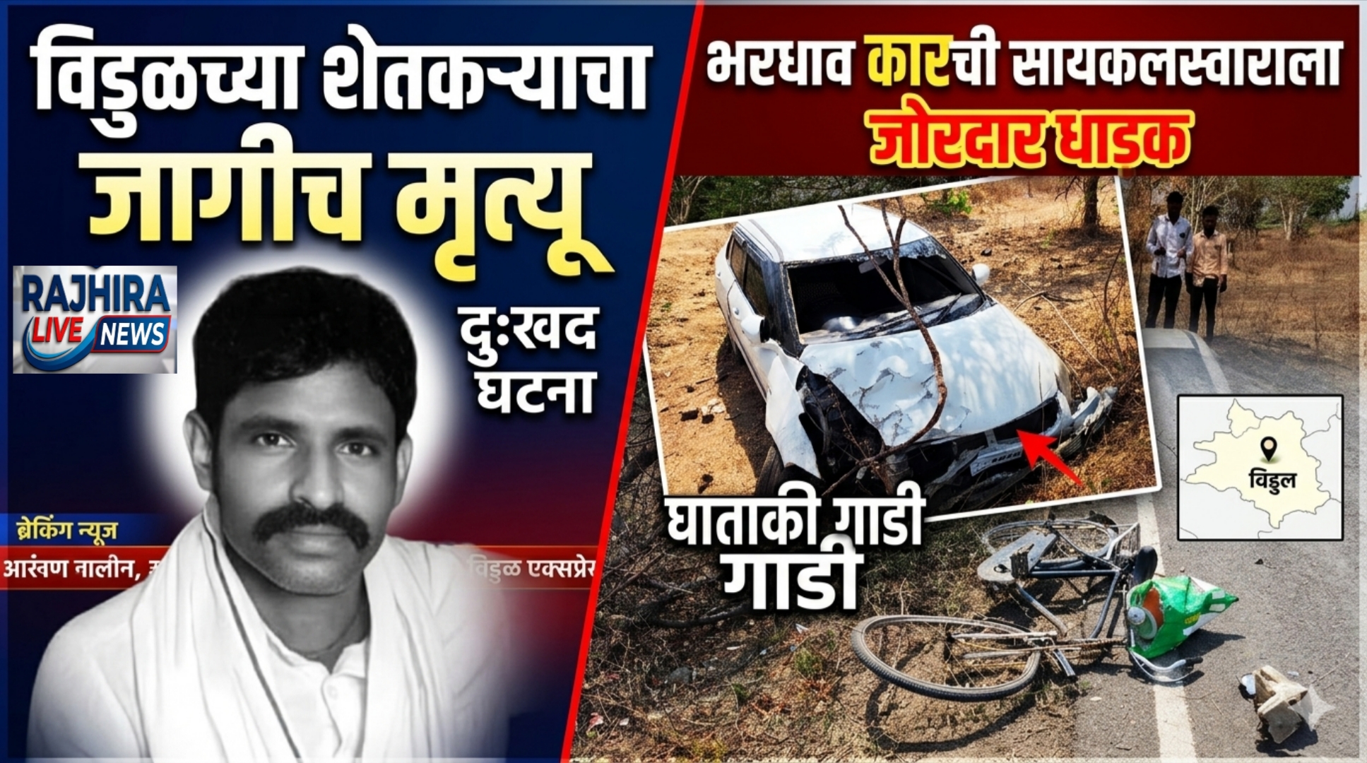 भरधाव कारची सायकलस्वाराला जोरदार धडक !