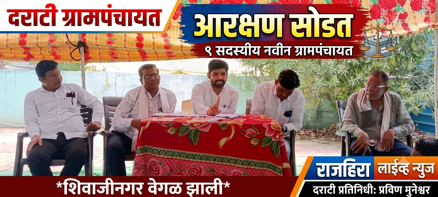 *मौजे दराटी येथे ग्रामपंचायत सदस्य आरक्षण सोडत जाहीर*