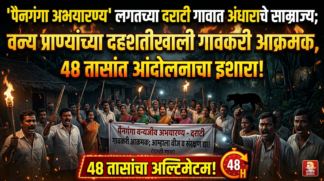 'पैनगंगा अभयारण्य' लगतच्या दराटी गावात अंधाराचे साम्राज्य; वन्य प्राण्यांच्या दहशतीखाली गावकरी आक्रमक, ४८ तासांत आंदोलनाचा इशारा!
