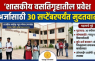 शासकीय वसतिगृहातील प्रवेश अर्जासाठी 30 सप्टेंबरपर्यंत मुदतवाढ
