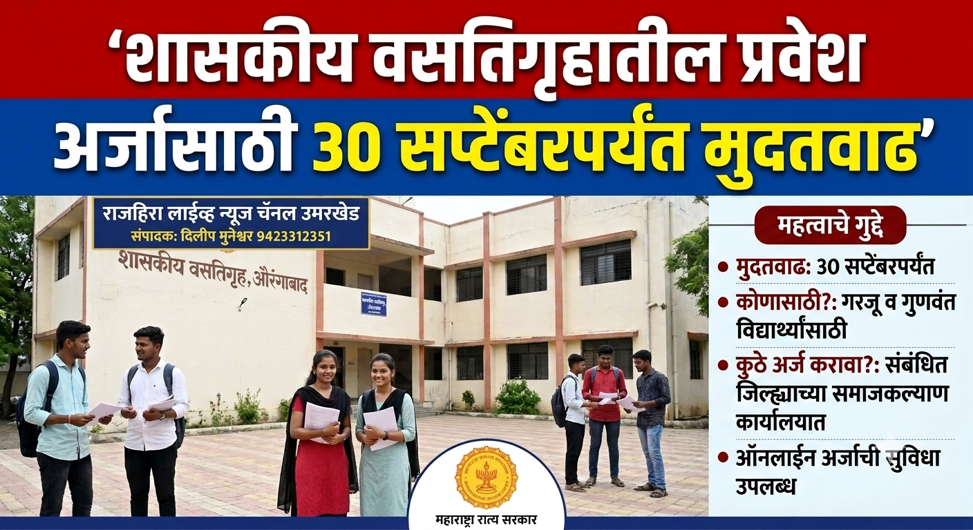 शासकीय वसतिगृहातील प्रवेश अर्जासाठी 30 सप्टेंबरपर्यंत मुदतवाढ