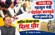 उमरखेड येथे महसूल मंत्री चंद्रशेखर बावनकुळे यांचा दुष्काळी दौरा; बाधित शेतकऱ्यांना दिला धीर