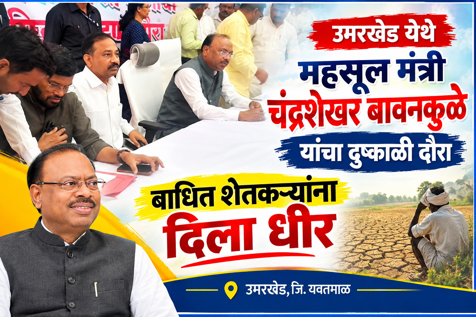 उमरखेड येथे महसूल मंत्री चंद्रशेखर बावनकुळे यांचा दुष्काळी दौरा; बाधित शेतकऱ्यांना दिला धीर